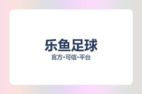 乐鱼足球 图片